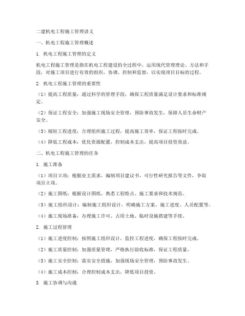 二建机电工程施工管理讲义