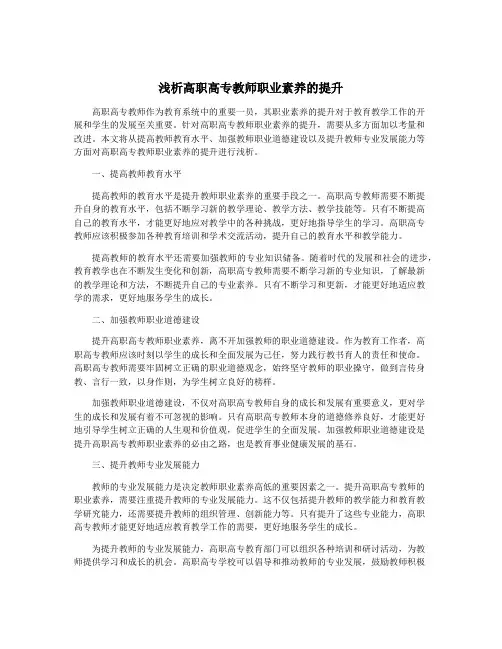 浅析高职高专教师职业素养的提升
