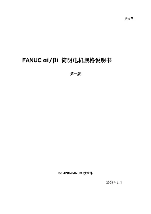 标签版FANUCαiβi简明电机规格说明书第版