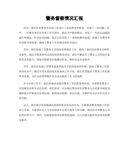 警务督察情况汇报