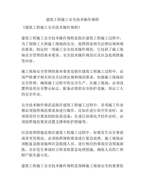 建筑工程施工安全技术操作规程