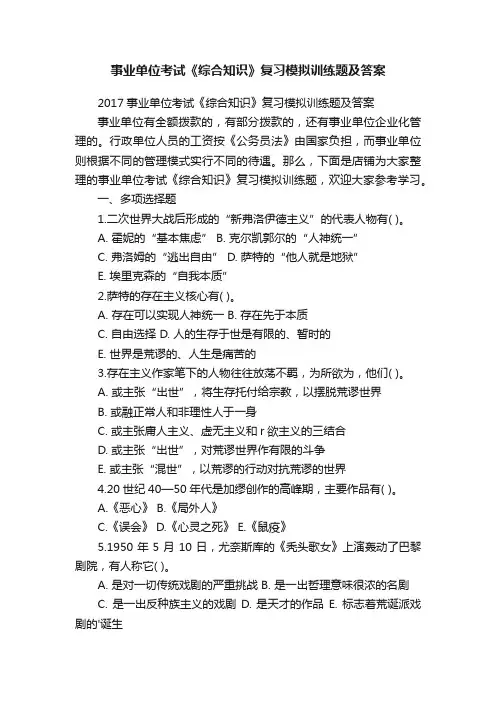 事业单位考试《综合知识》复习模拟训练题及答案