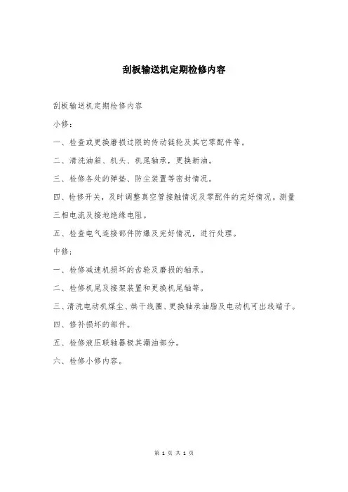 刮板输送机定期检修内容