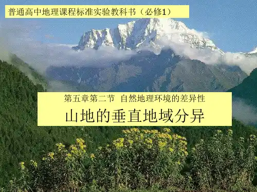 人教版高中地理必修一第五章第二节自然地理环境的差异性  课件(共36张PPT)