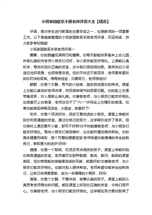 小班家园联系手册老师评语大全【精选】