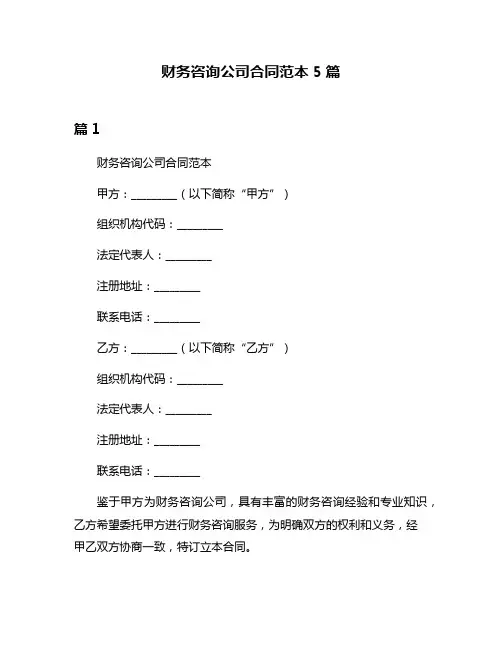 财务咨询公司合同范本5篇