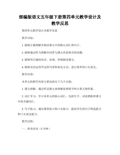 部编版语文五年级下册第四单元教学设计及教学反思