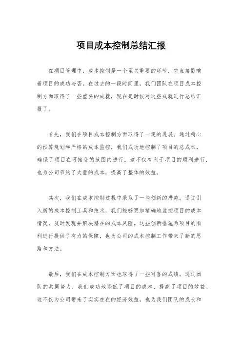 项目成本控制总结汇报