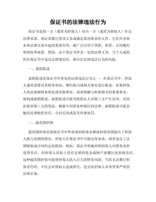 保证书的法律违法行为