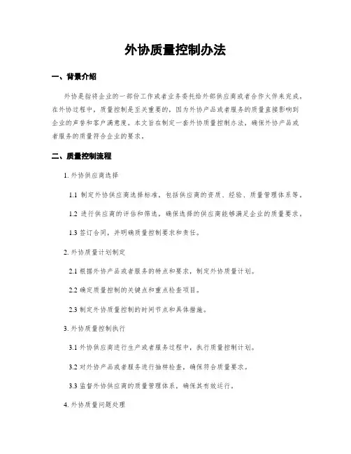 外协质量控制办法
