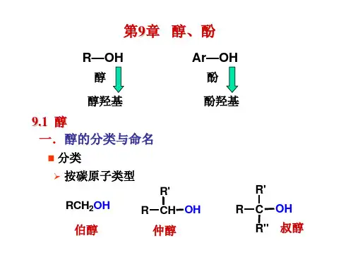 有机化学 第9章 醇、酚