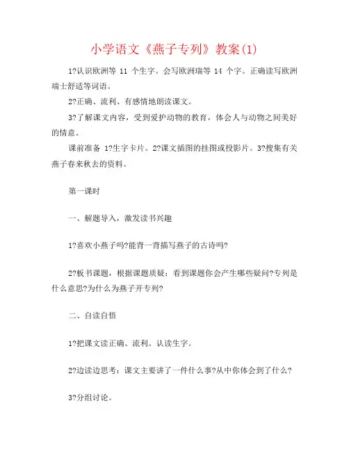 小学语文《燕子专列》教案(1)