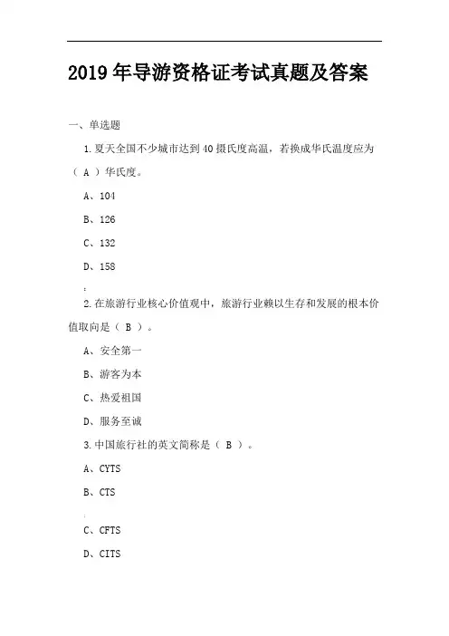2019年全国导游资格证考试真题及答案