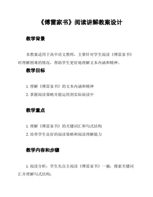 《傅雷家书》阅读讲解教案设计