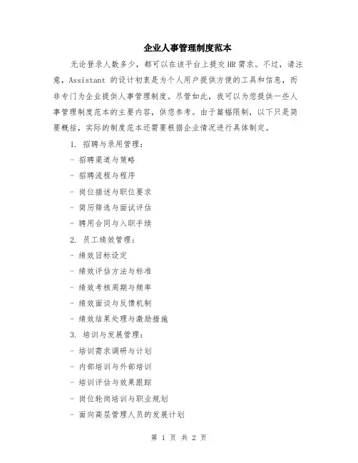 企业人事管理制度范本