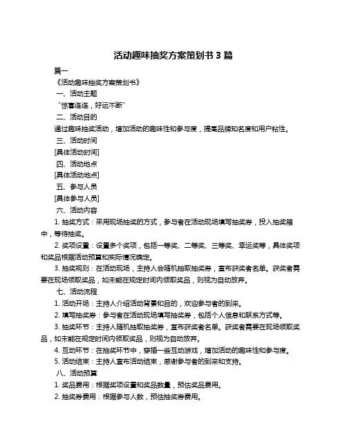 活动趣味抽奖方案策划书3篇