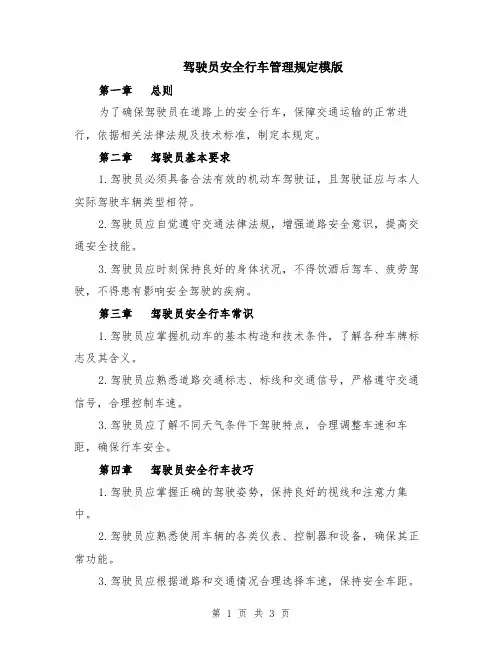 驾驶员安全行车管理规定模版
