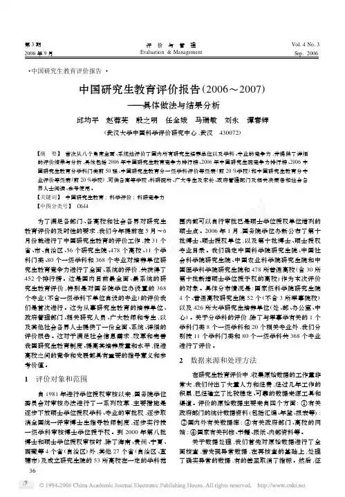 中国科学评价研究中心研究生教育评价报告(2006～2007)