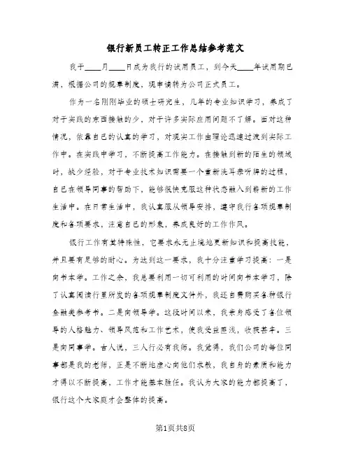 银行新员工转正工作总结参考范文（3篇）