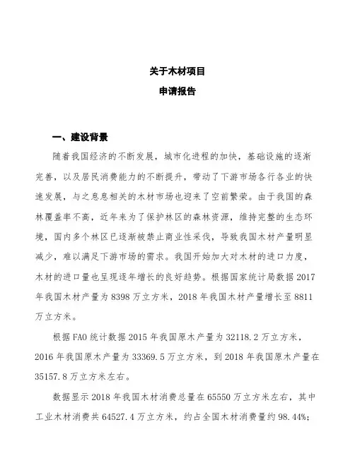 木材项目申请报告