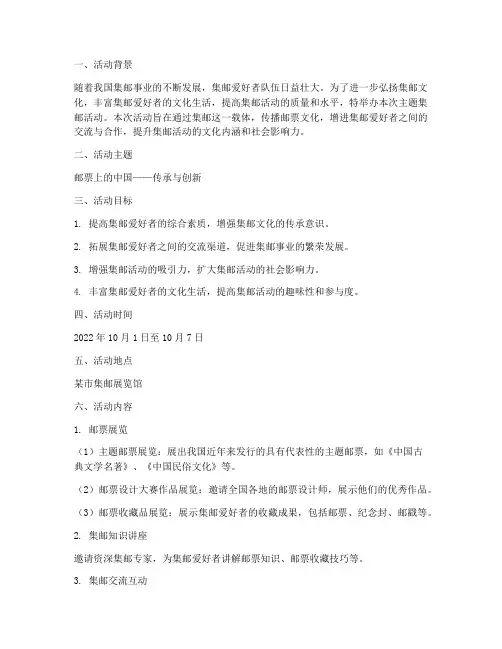 主题集邮活动方案策划书