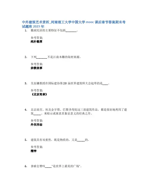 中外建筑艺术赏析_河南理工大学中国大学mooc课后章节答案期末考试题库2023年