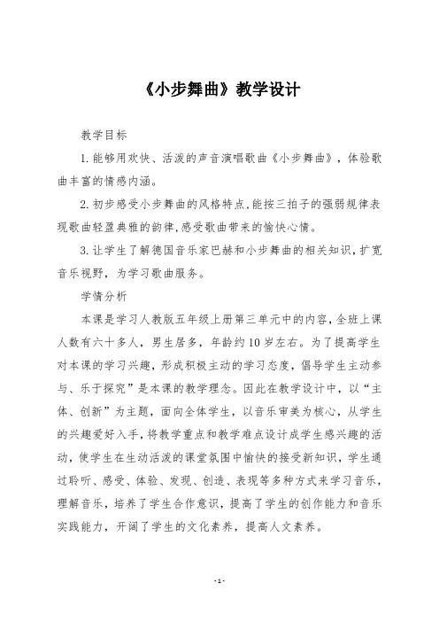 人教版五年级音乐上册《小步舞曲》教学设计