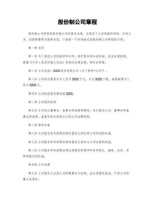 股份制公司章程