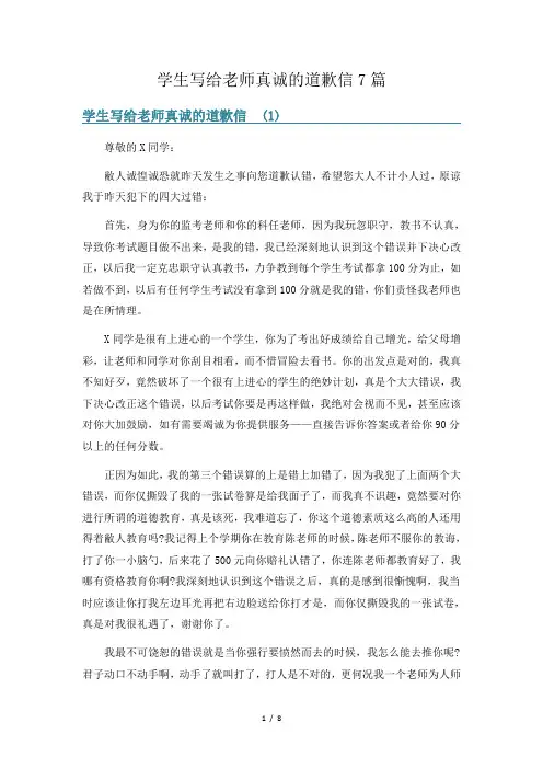 学生写给老师真诚的道歉信7篇