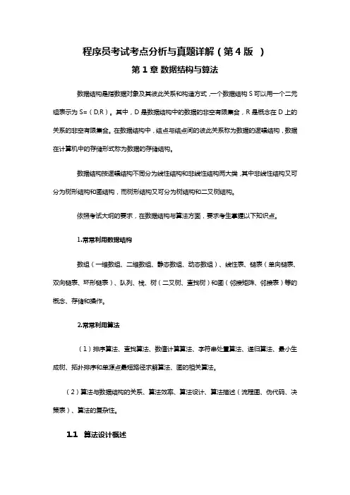 软考教材分享：程序员考试考点分析与真题详解(第4版)