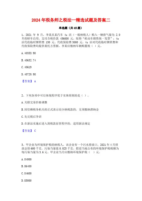 2024年税务师之税法一精选试题及答案二