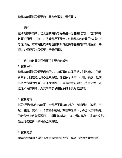 幼儿园教育指导纲要的主要内容解读与课程重构