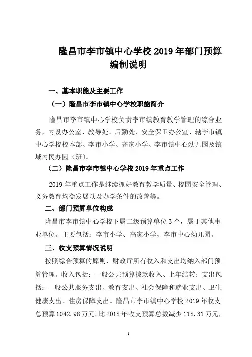 隆昌市李市镇中心学校2019年部门预算编制说明