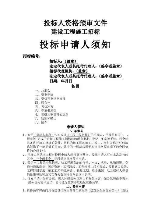 建设工程施工招标投标申请人须知