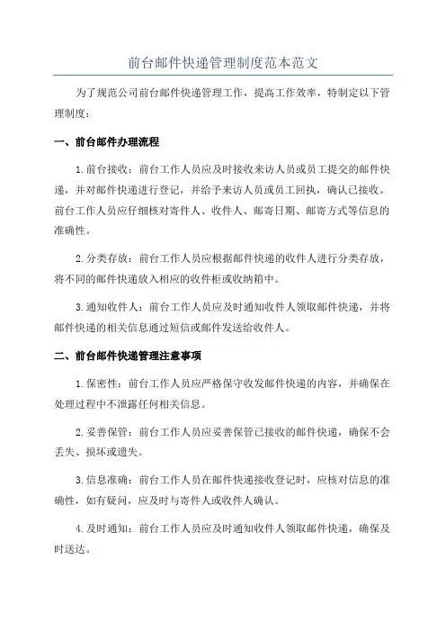 前台邮件快递管理制度范本范文