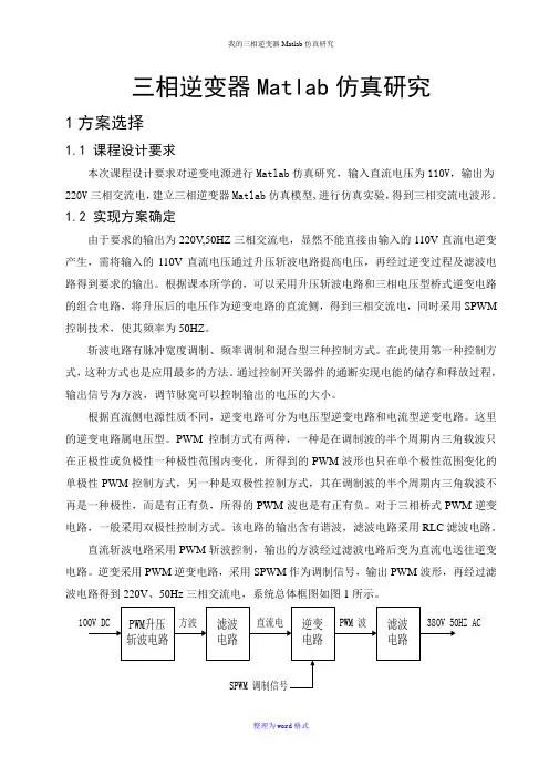 我的三相逆变器Matlab仿真研究