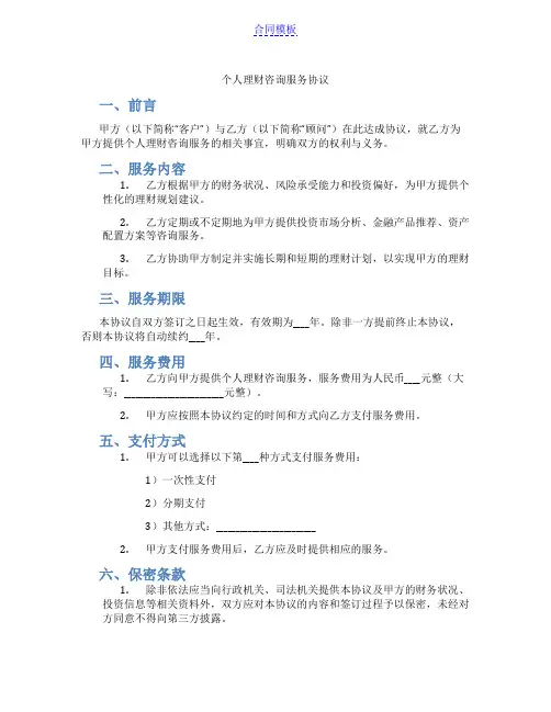 个人理财咨询服务协议