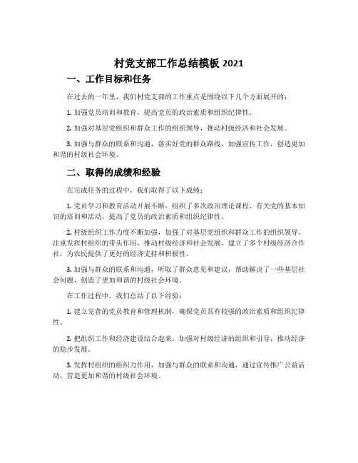 村党支部工作总结模板2021