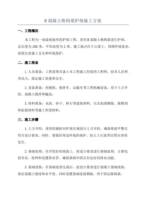 B混凝土格构梁护坡施工方案
