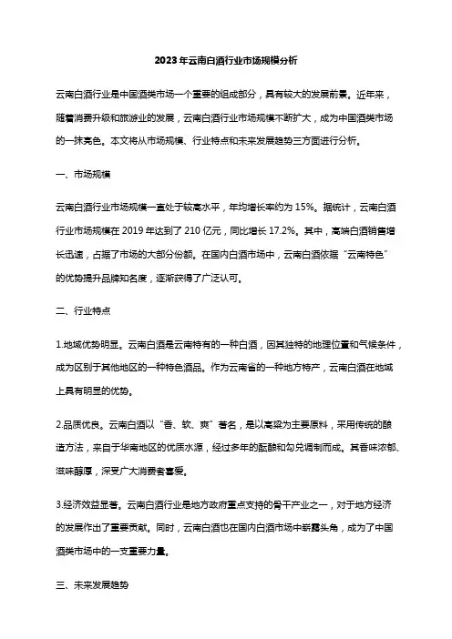 2023年云南白酒行业市场规模分析
