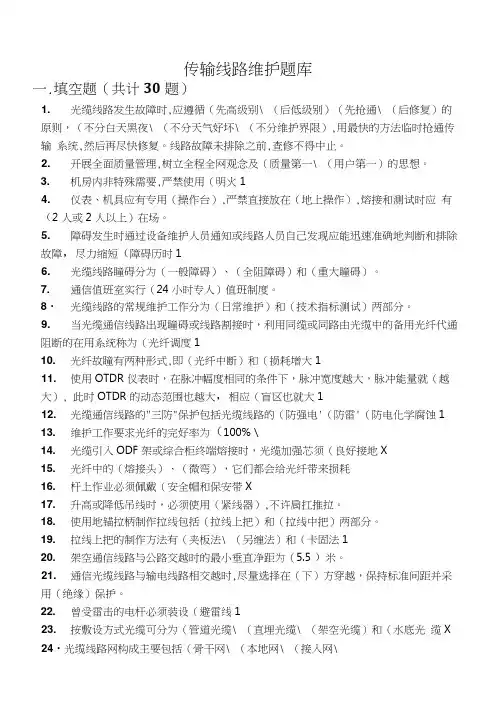 移动网络维护-线路题库