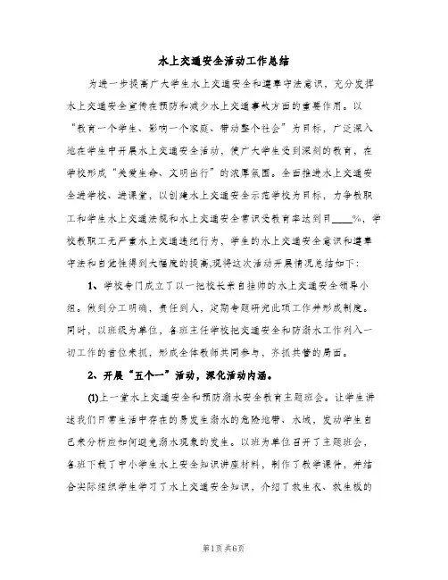 水上交通安全活动工作总结（2篇）