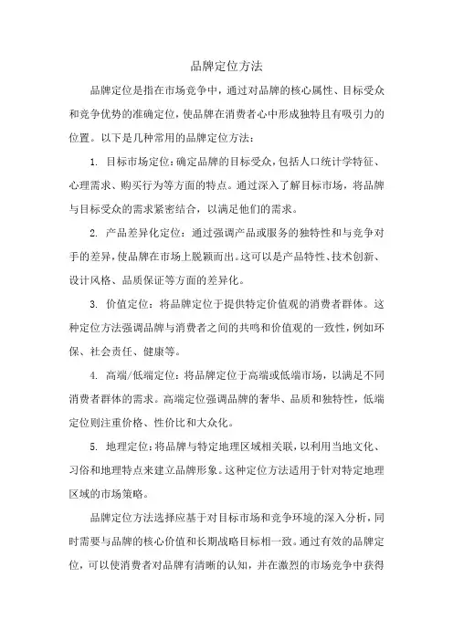 品牌定位方法