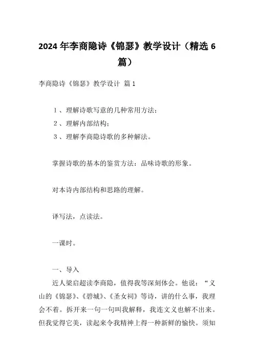 2024年李商隐诗《锦瑟》教学设计(精选6篇)