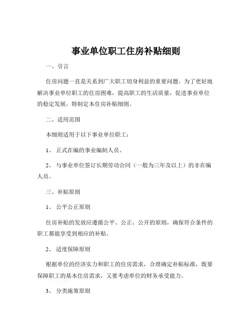 事业单位职工住房补贴细则