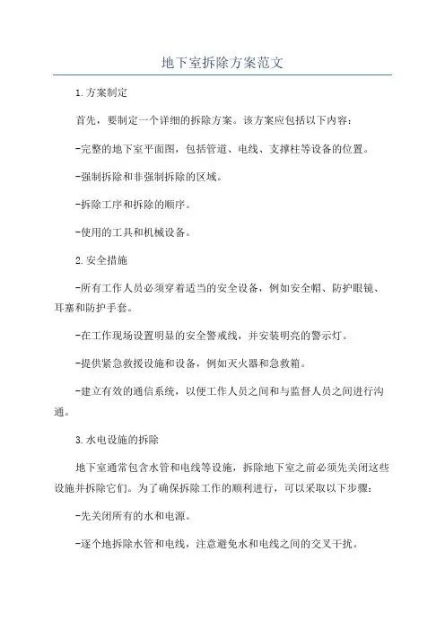 地下室拆除方案范文