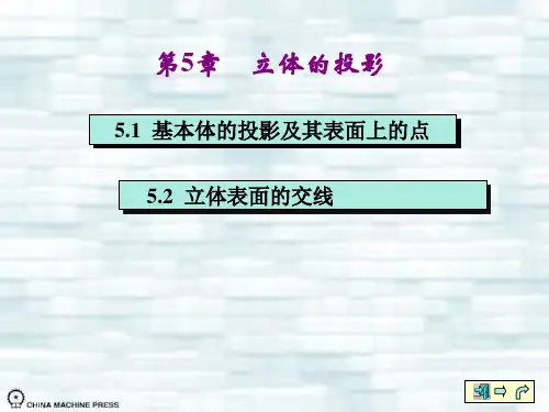工程制图第五章立体的投影