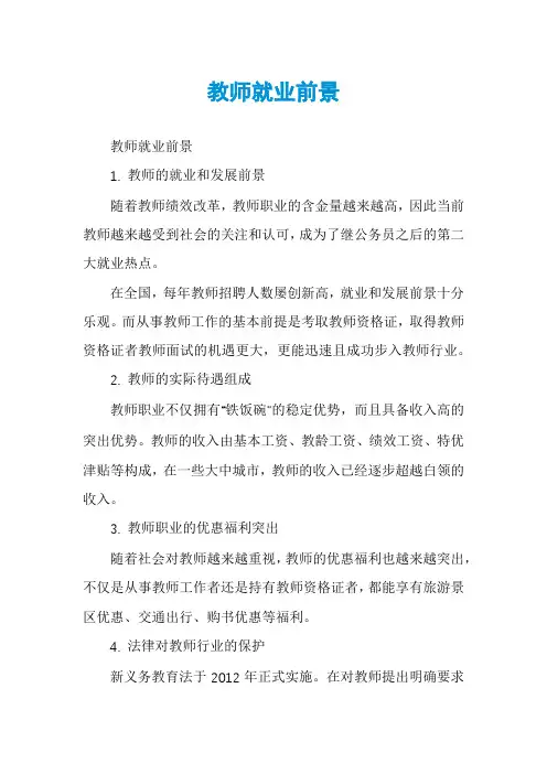 教师就业前景