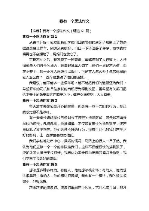 【推荐】我有一个想法作文（精选61篇）