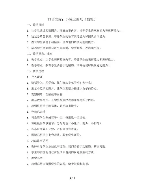 口语交际：小兔运南瓜(教案)统编版语文一年级上册